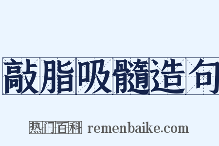 敲脂吸髓造句是什么意思的图片